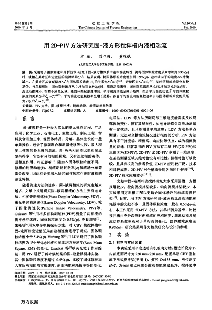 用2D-PIV方法研究固-液方形搅拌槽内液相湍流