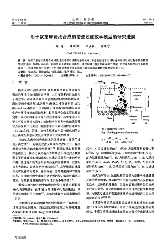 用于浆态床费托合成的错流过滤数学模型的研究进展