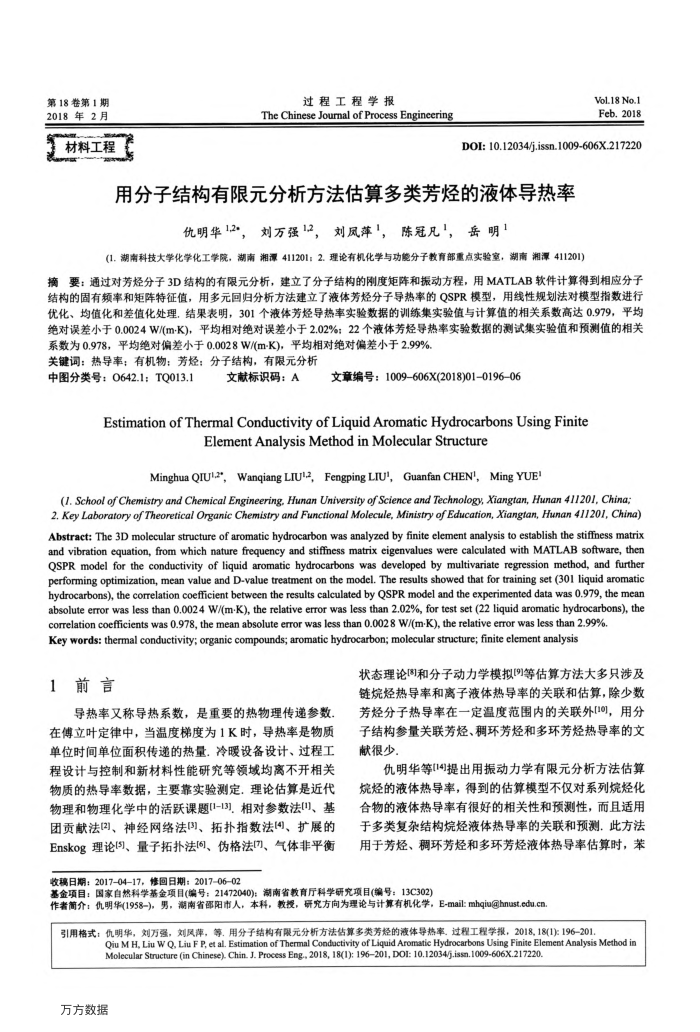 用分子结构有限元分析方法估算多类芳烃的液体导热率