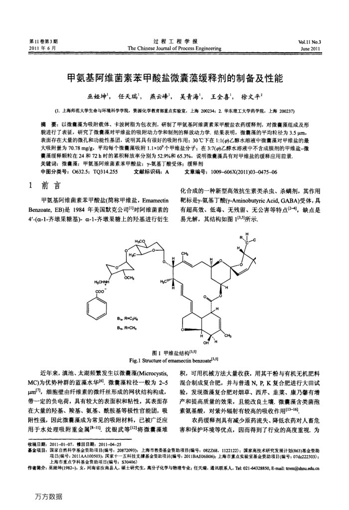 甲氨基阿维菌素苯甲酸盐微囊藻缓释剂的制备及性能