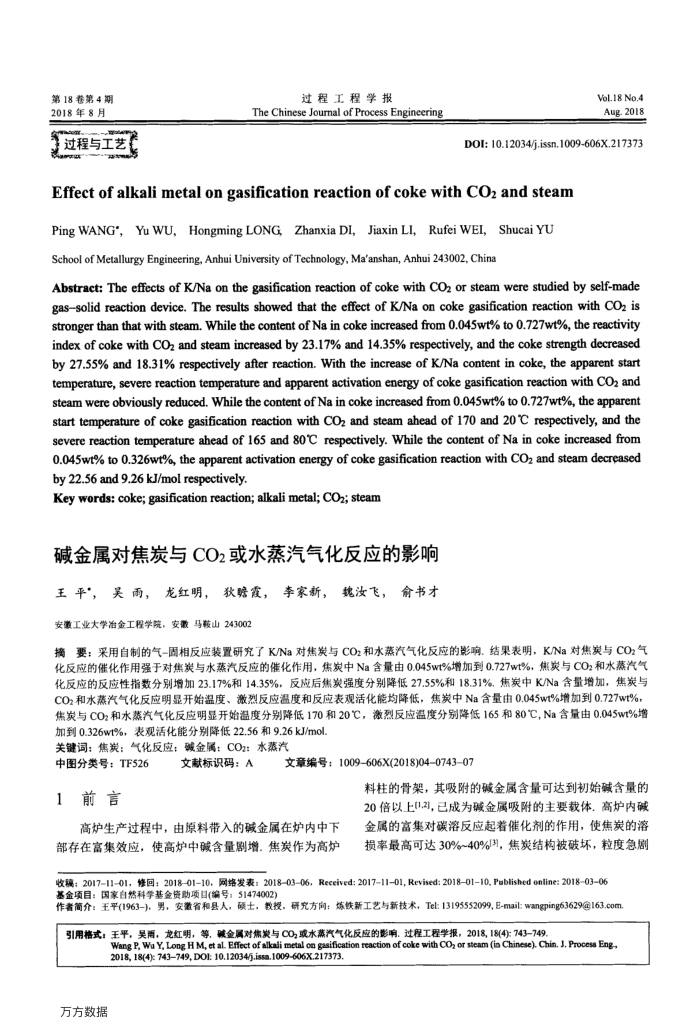 碱金属对焦炭与CO2或水蒸汽气化反应的影响