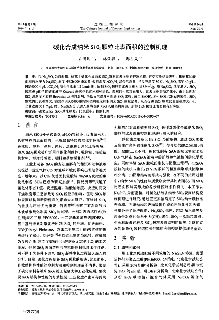 碳化合成纳米SiO2颗粒比表面积的控制机理