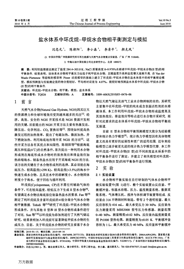 盐水体系中环戊烷-甲烷水合物相平衡测定与模拟