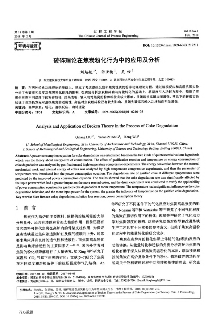 破碎理论在焦炭粉化行为中的应用及分析