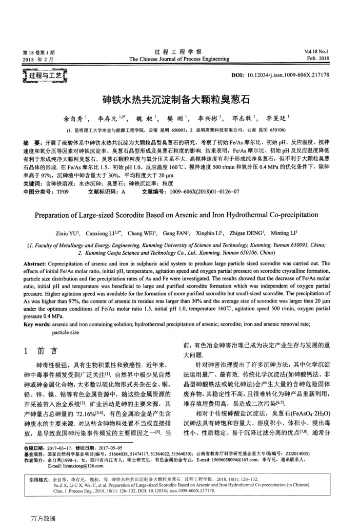 砷铁水热共沉淀制备大颗粒臭葱石