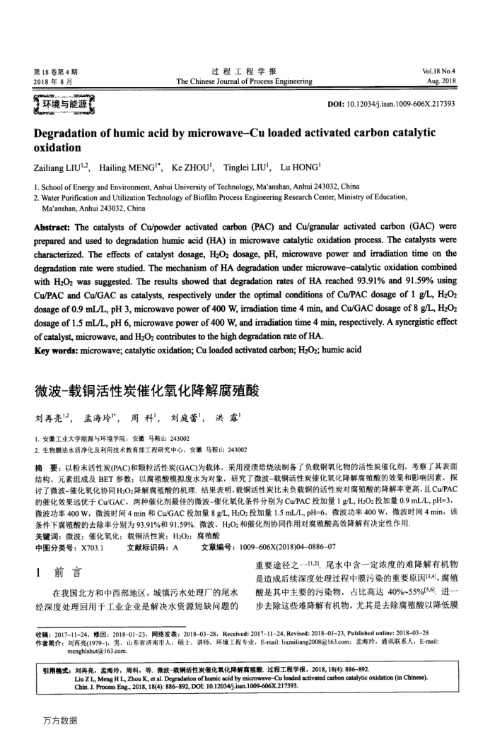 微波-载铜活性炭催化氧化降解腐殖酸