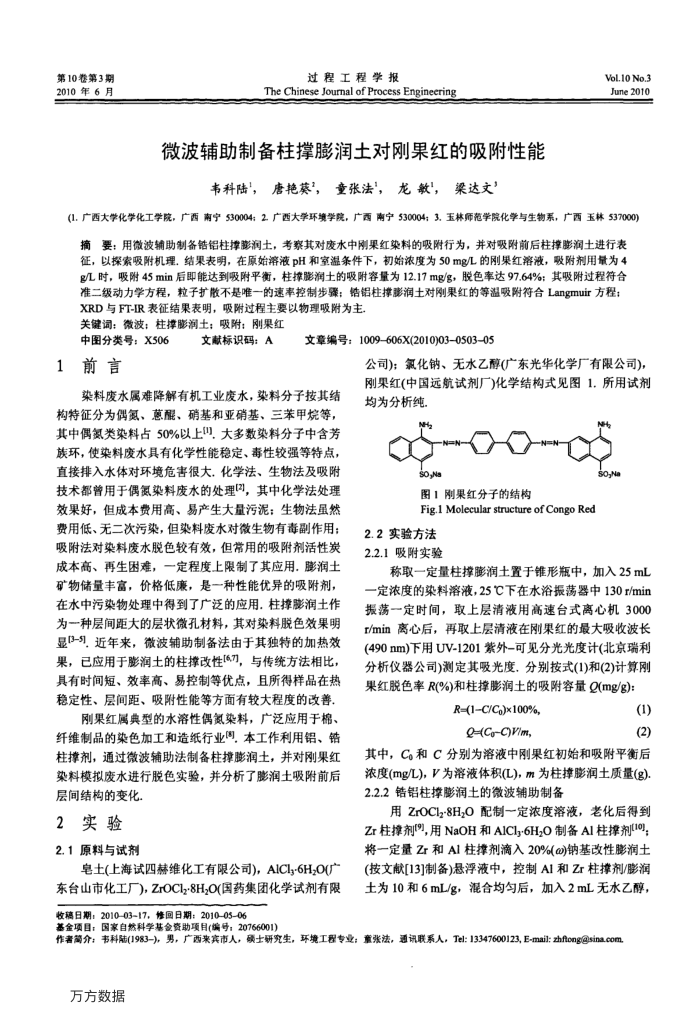 微波辅助制备柱撑膨润土对刚果红的吸附性能