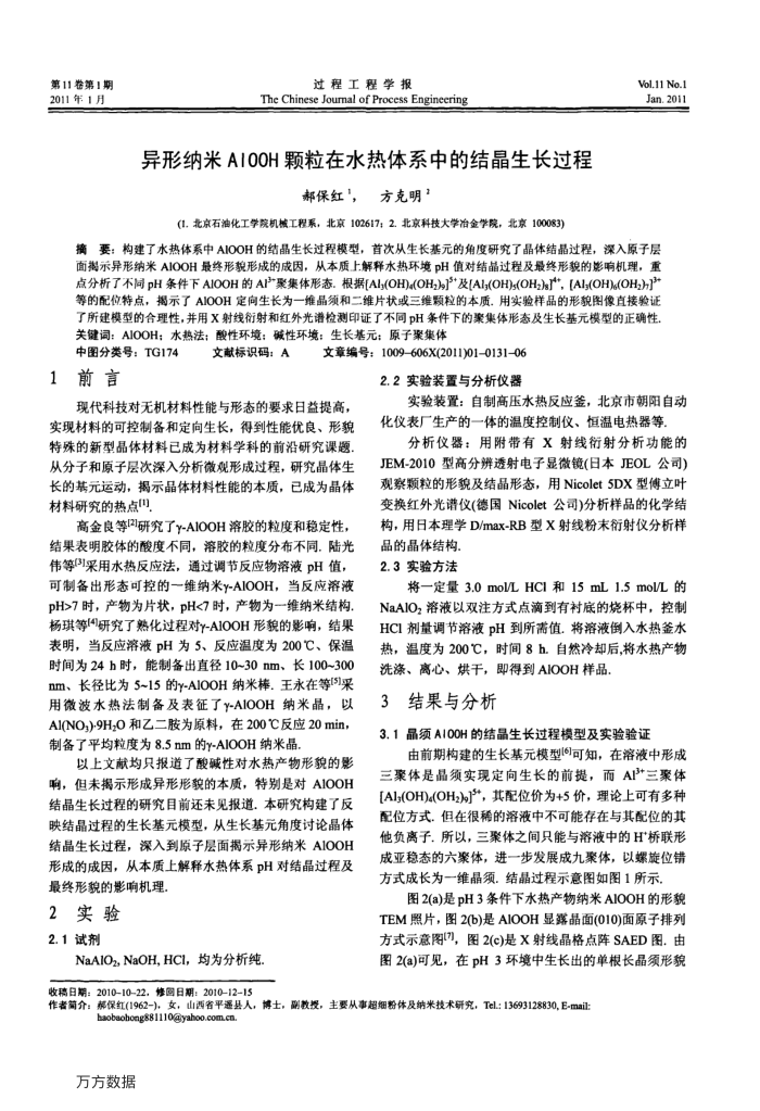 异形纳米AlOOH颗粒在水热体系中的结晶生长过程
