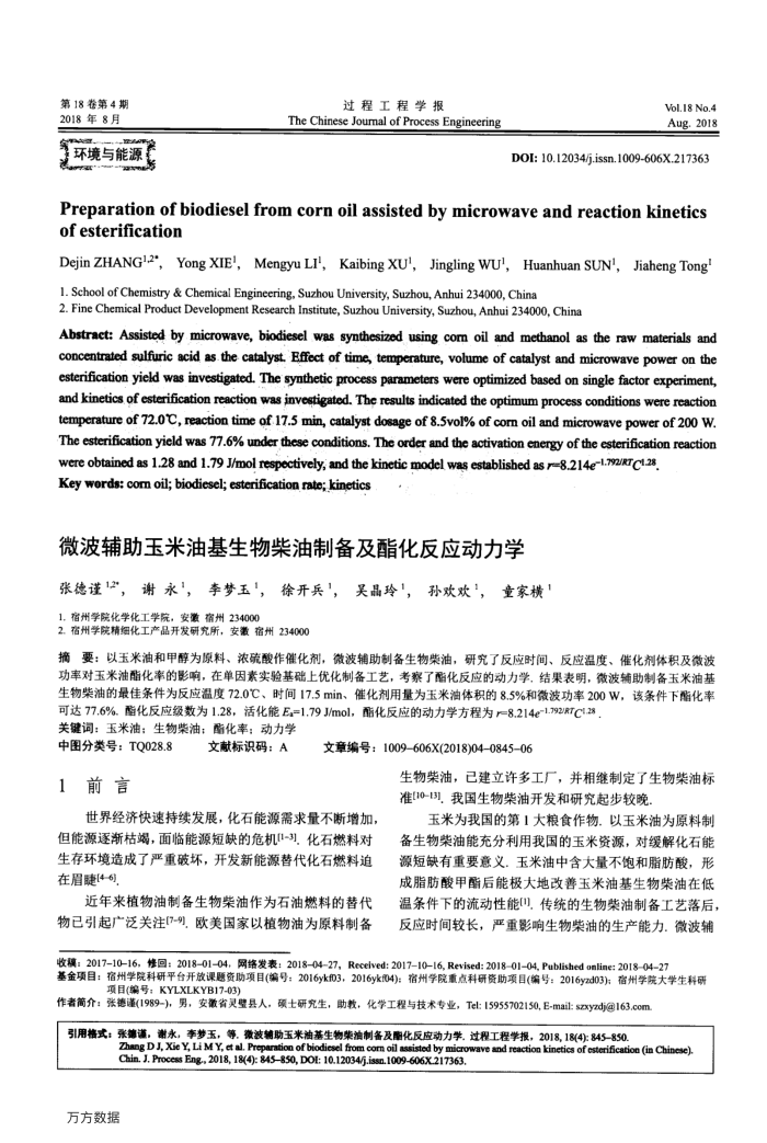 微波辅助玉米油基生物柴油制备及酯化反应动力学