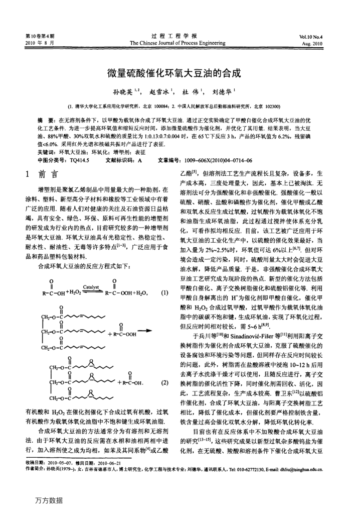 微量硫酸催化环氧大豆油的合成
