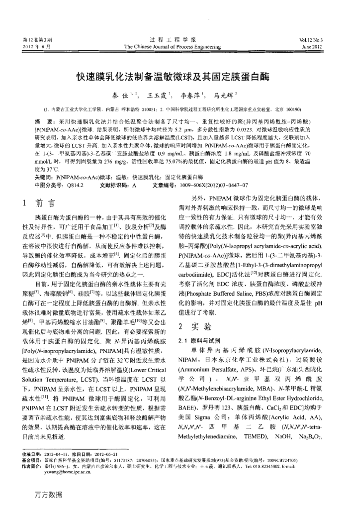 快速膜乳化法制备温敏微球及其固定胰蛋白酶