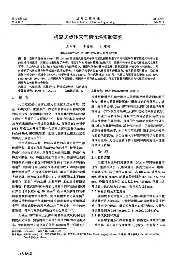 折流式旋转床气相流场实验研究