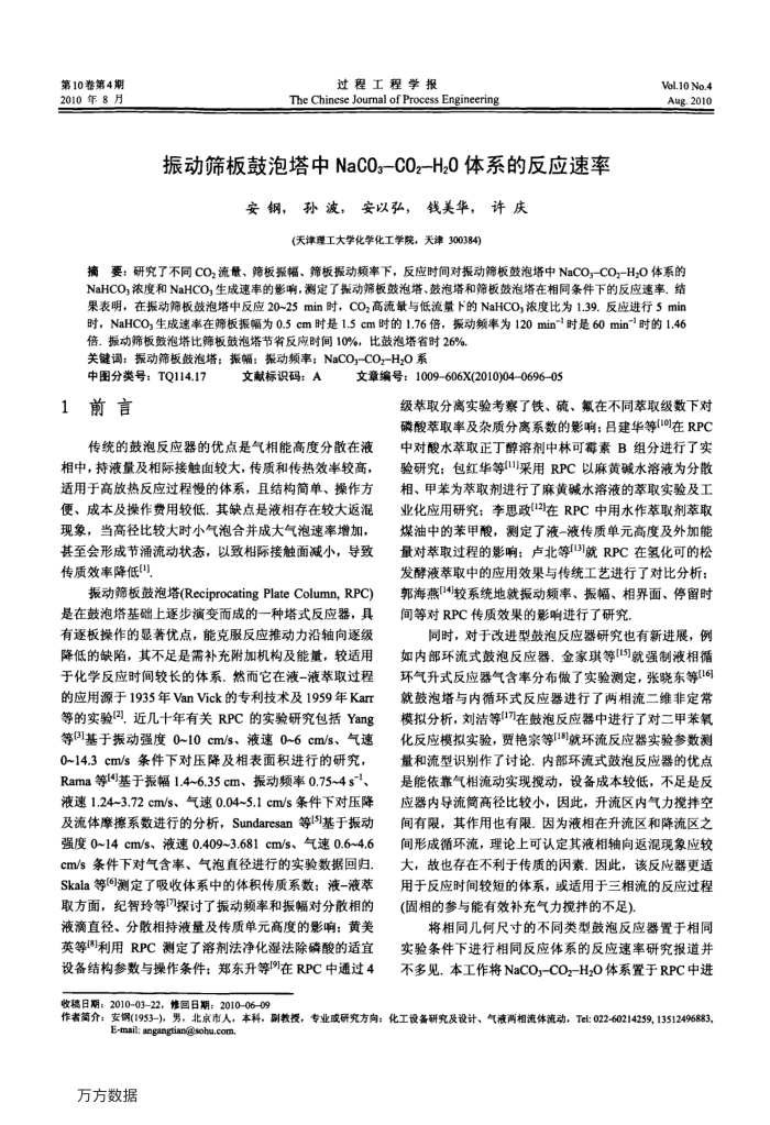 振动筛板鼓泡塔中NaCO3-CO2-H2O体系的反应速率