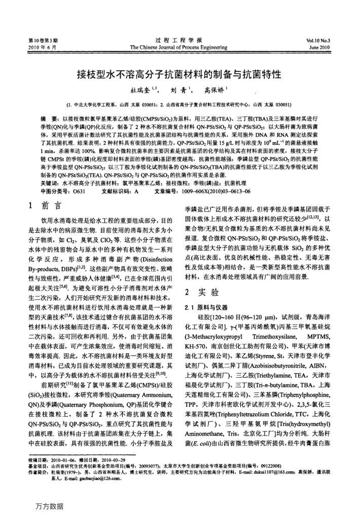 接枝型水不溶高分子抗菌材料的制备与抗菌特性