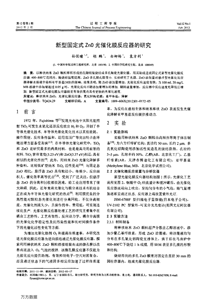 新型固定式ZnO光催化膜反应器的研究