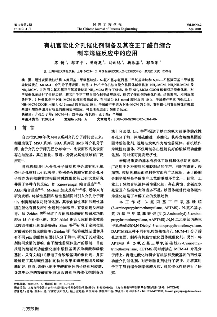 有机官能化介孔催化剂制备及其在正丁醛自缩合制辛烯醛反应中的应用