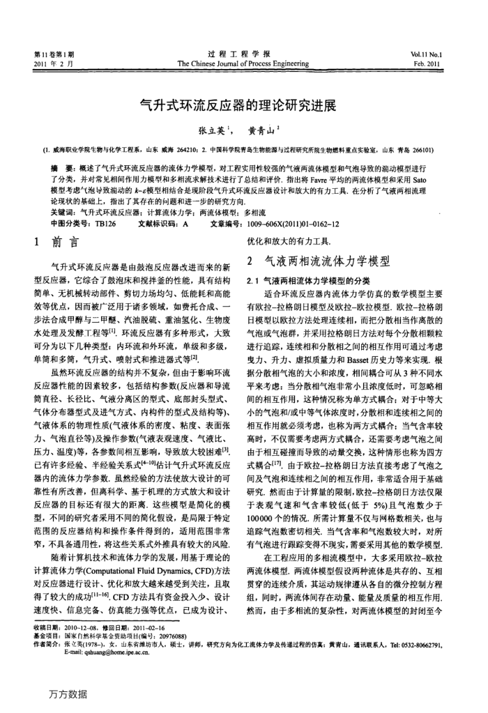 气升式环流反应器的理论研究进展