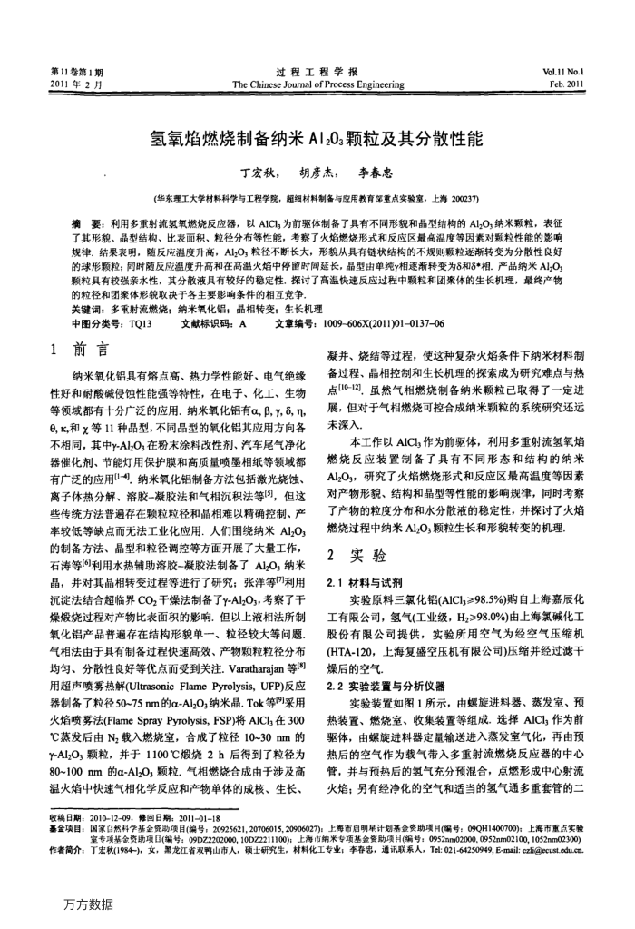 氢氧焰燃烧制备纳米Al2O3颗粒及其分散性能