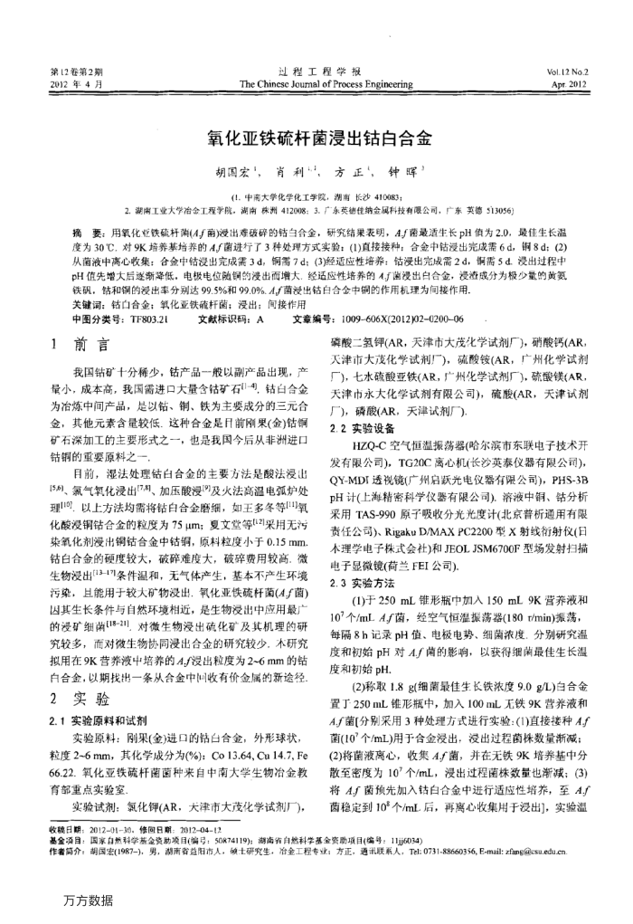 氧化亚铁硫杆菌浸出钴白合金