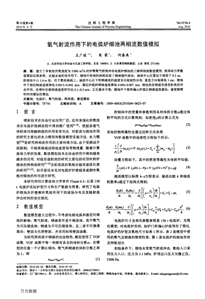 氧气射流作用下的电弧炉熔池两相流数值模拟
