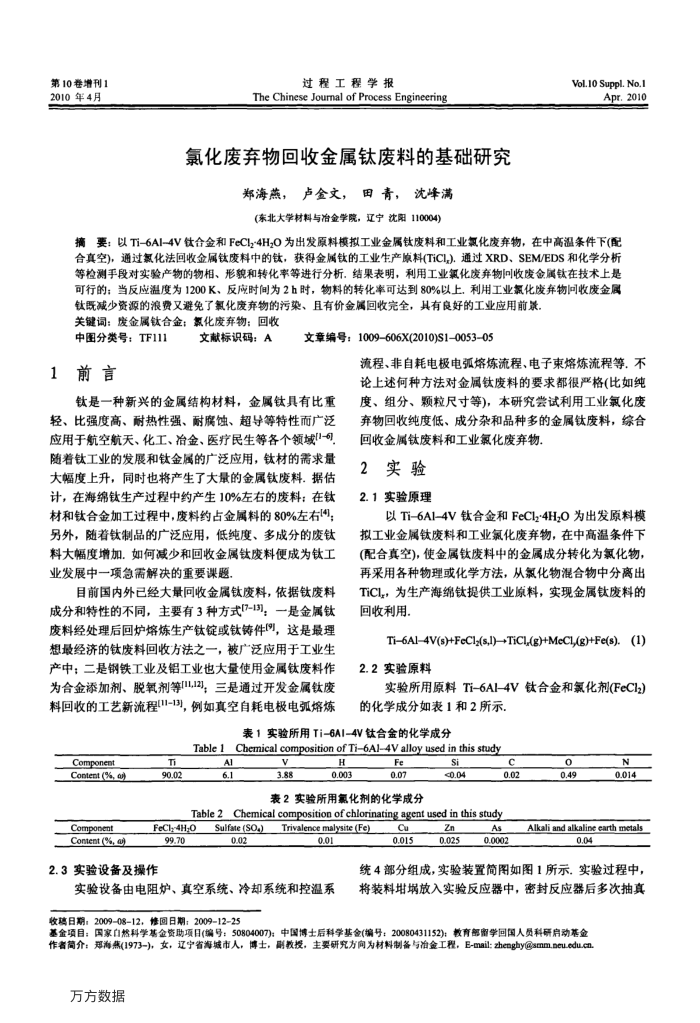 氯化废弃物回收金属钛废料的基础研究
