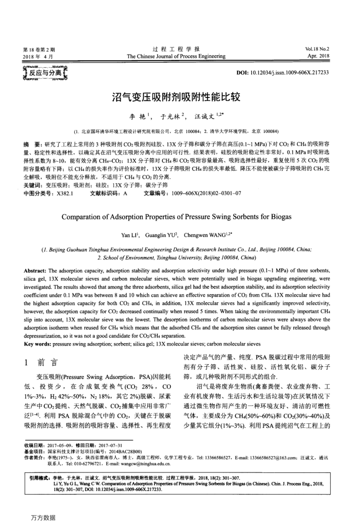 沼气变压吸附剂吸附性能比较