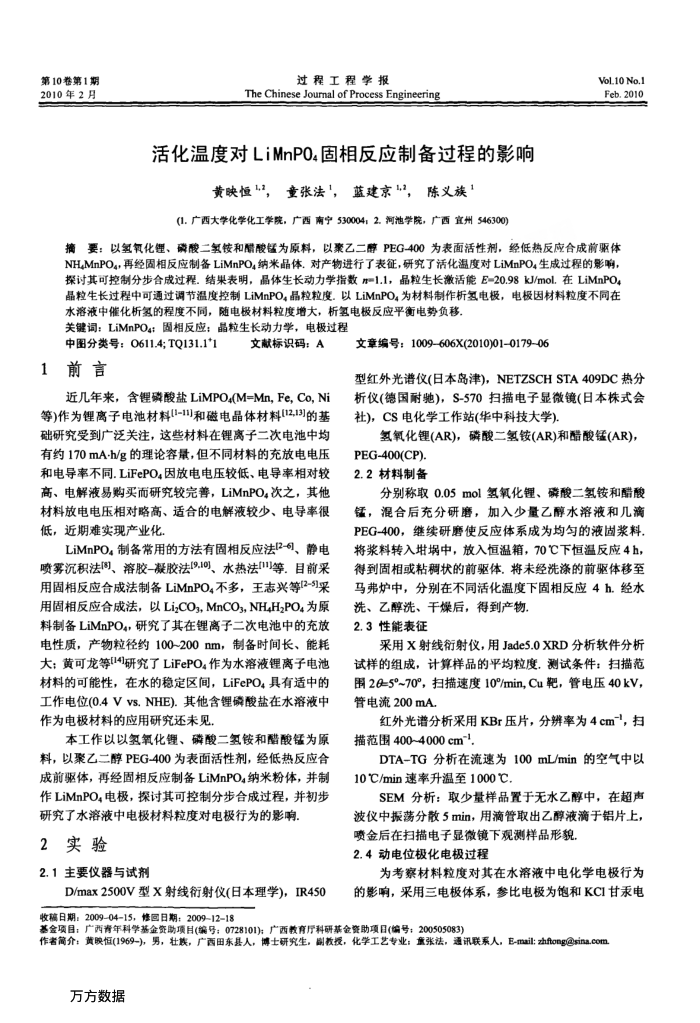 活化温度对LiMnPO_4固相反应制备过程的影响