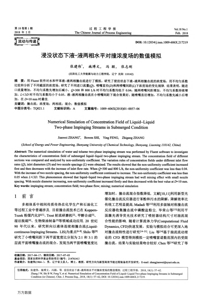 浸没状态下液-液两相水平对撞浓度场的数值模拟