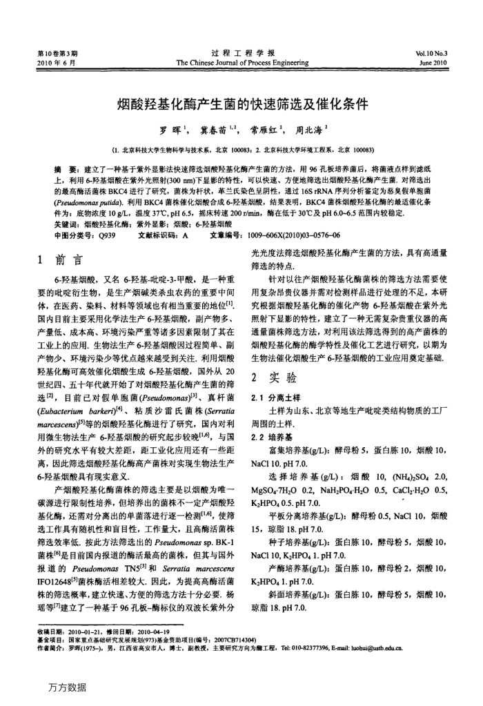 烟酸羟基化酶产生菌的快速筛选及催化条件