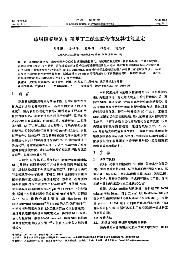 琼脂糖凝胶的N-羟基丁二酰亚胺修饰及其性能鉴定