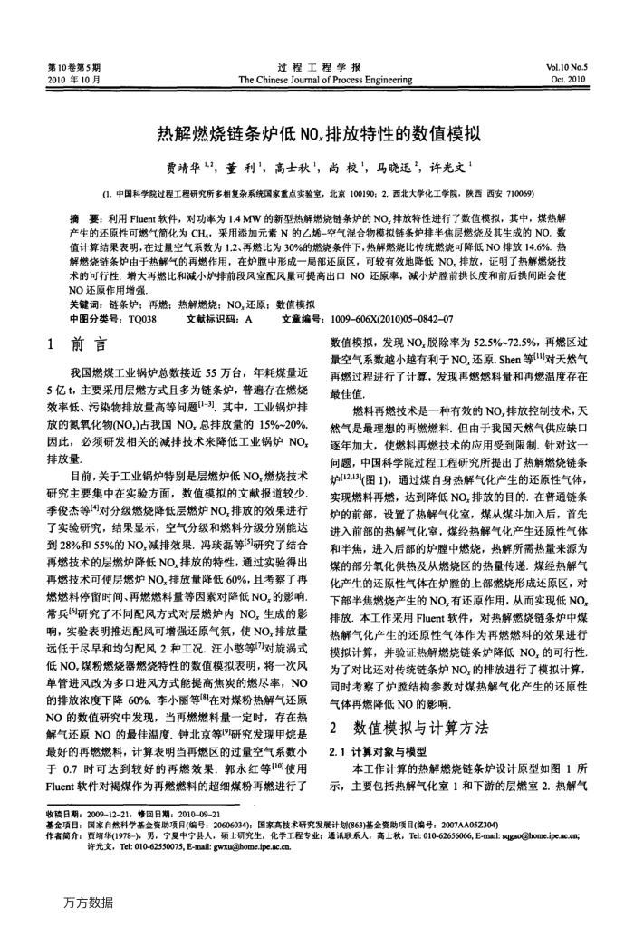 热解燃烧链条炉低NOx排放特性的数值模拟