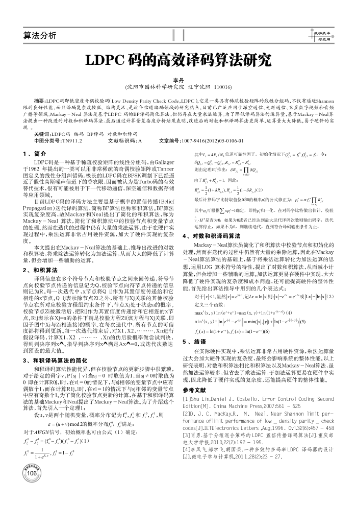 LDPC 码的高效译码算法研究