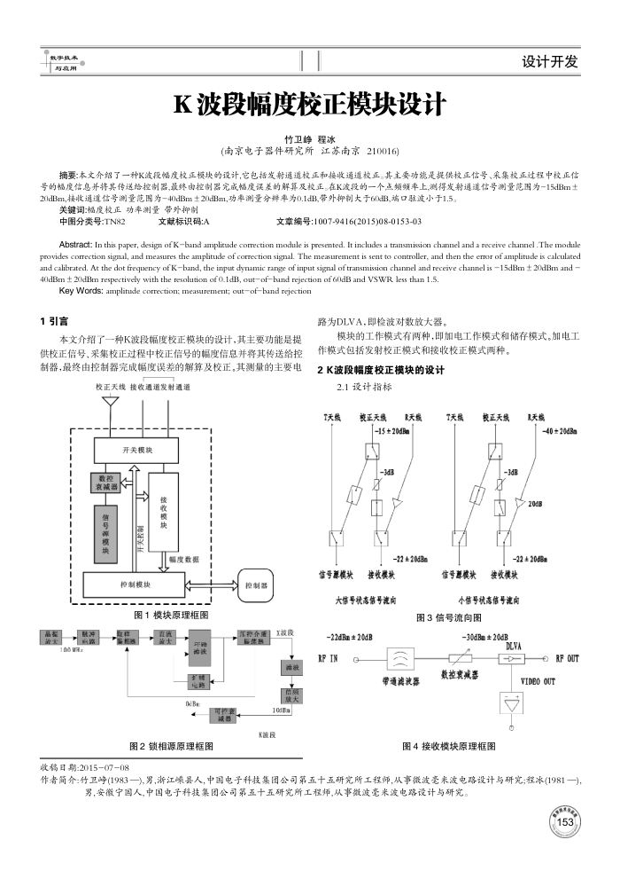 K波段幅度校正模块设计