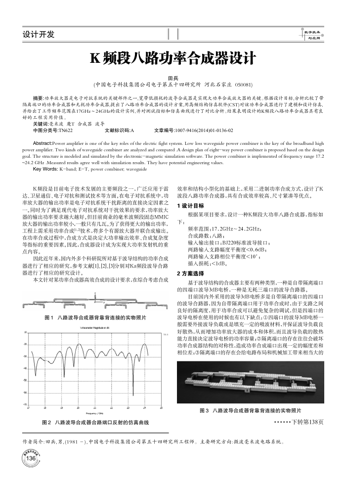 K频段八路功率合成器设计