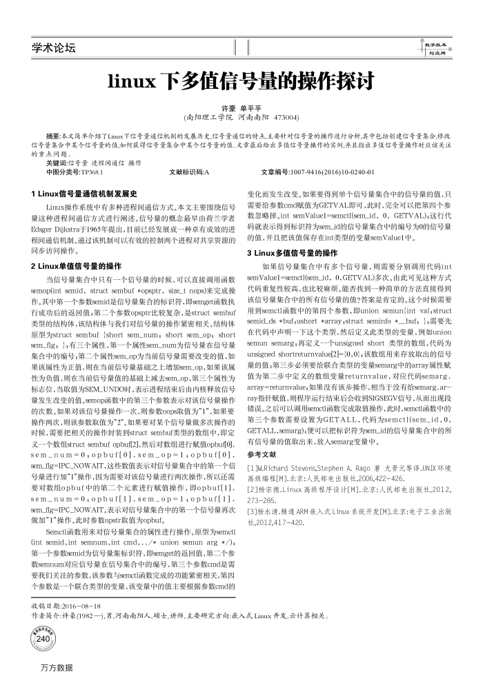 linux下多值信号量的操作探讨