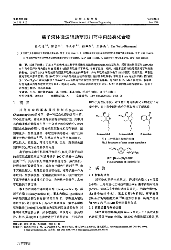 离子液体微波辅助萃取川芎中内酯类化合物