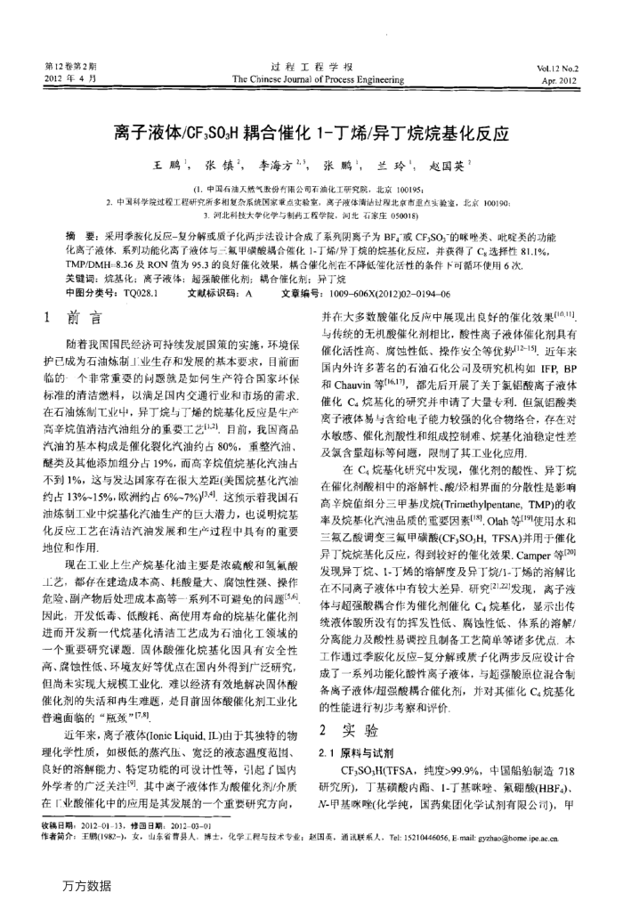 离子液体∕CF3SO3H耦合催化1-丁烯∕异丁烷烷基化反应