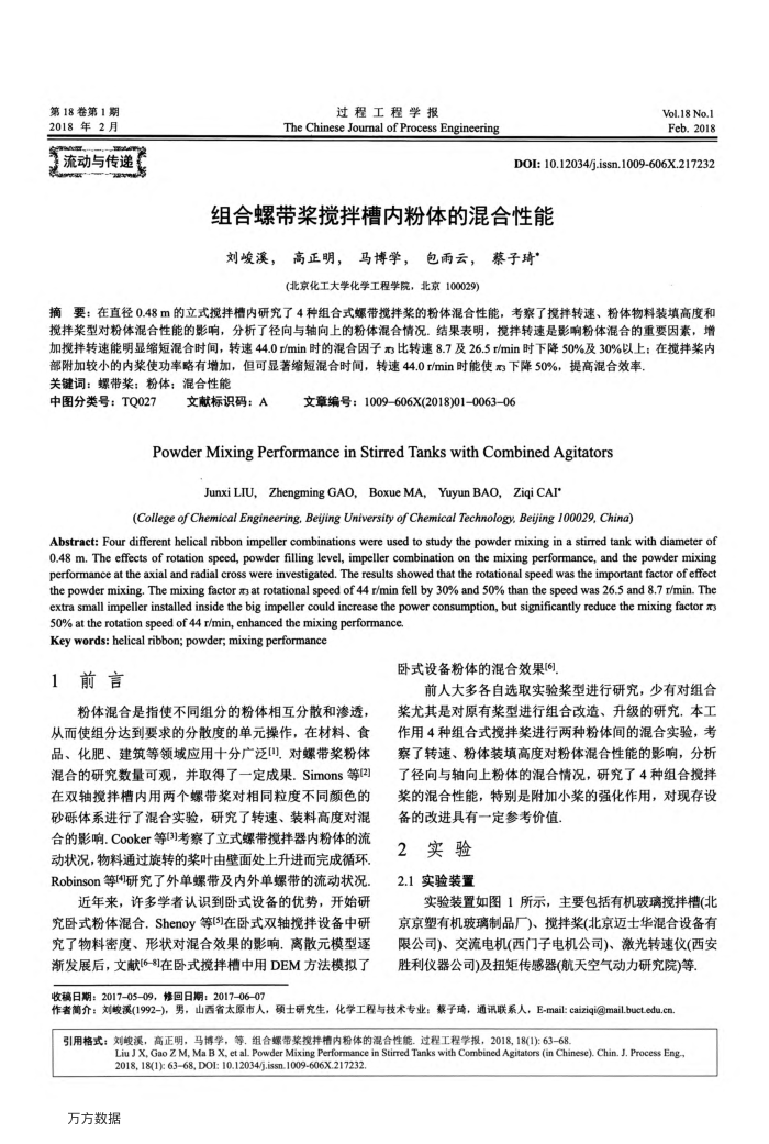 组合螺带桨搅拌槽内粉体的混合性能