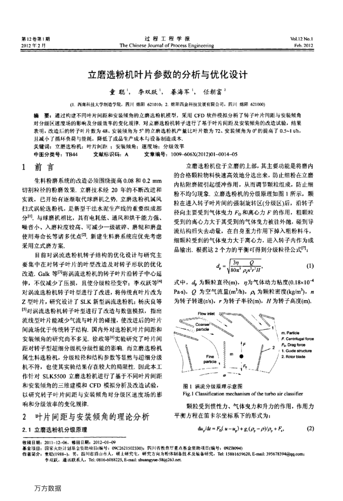 立磨选粉机叶片参数的分析与优化设计