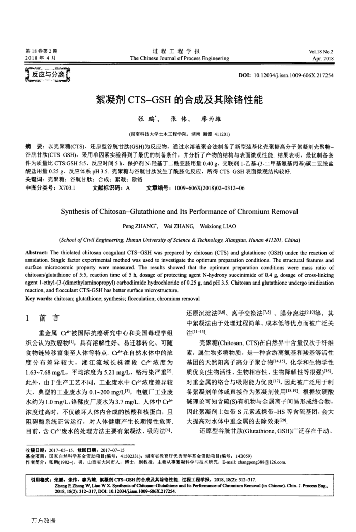 絮凝剂CTS-GSH的合成及其除铬性能