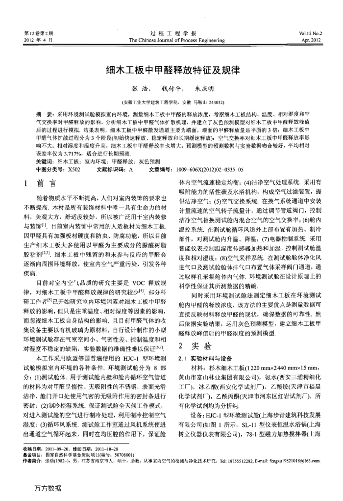 细木工板中甲醛释放特征及规律