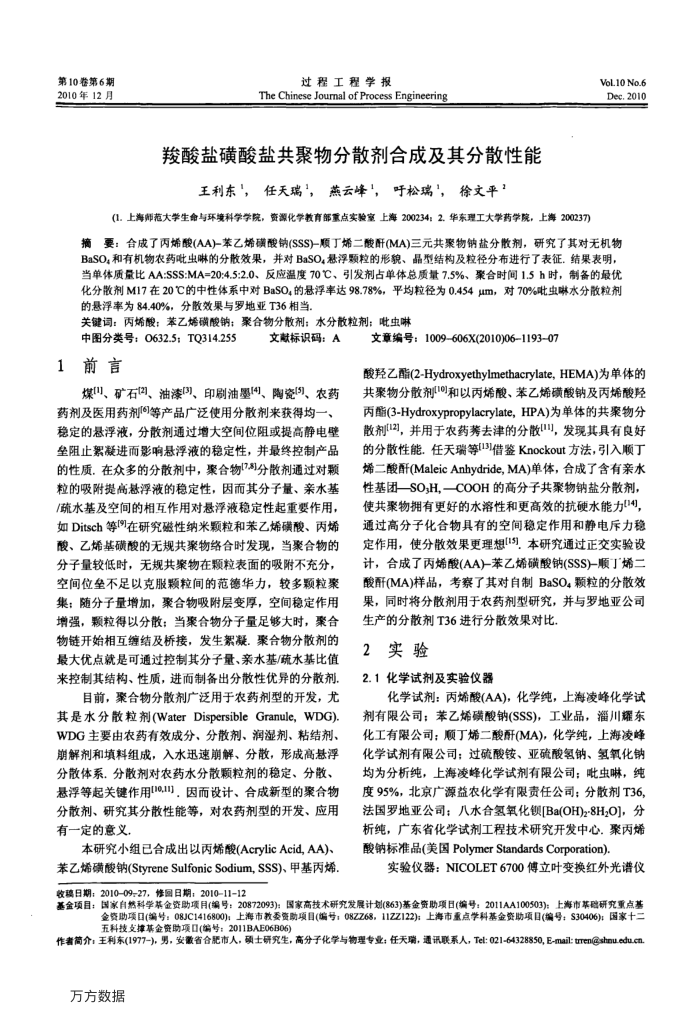 羧酸盐磺酸盐共聚物分散剂合成及其分散性能