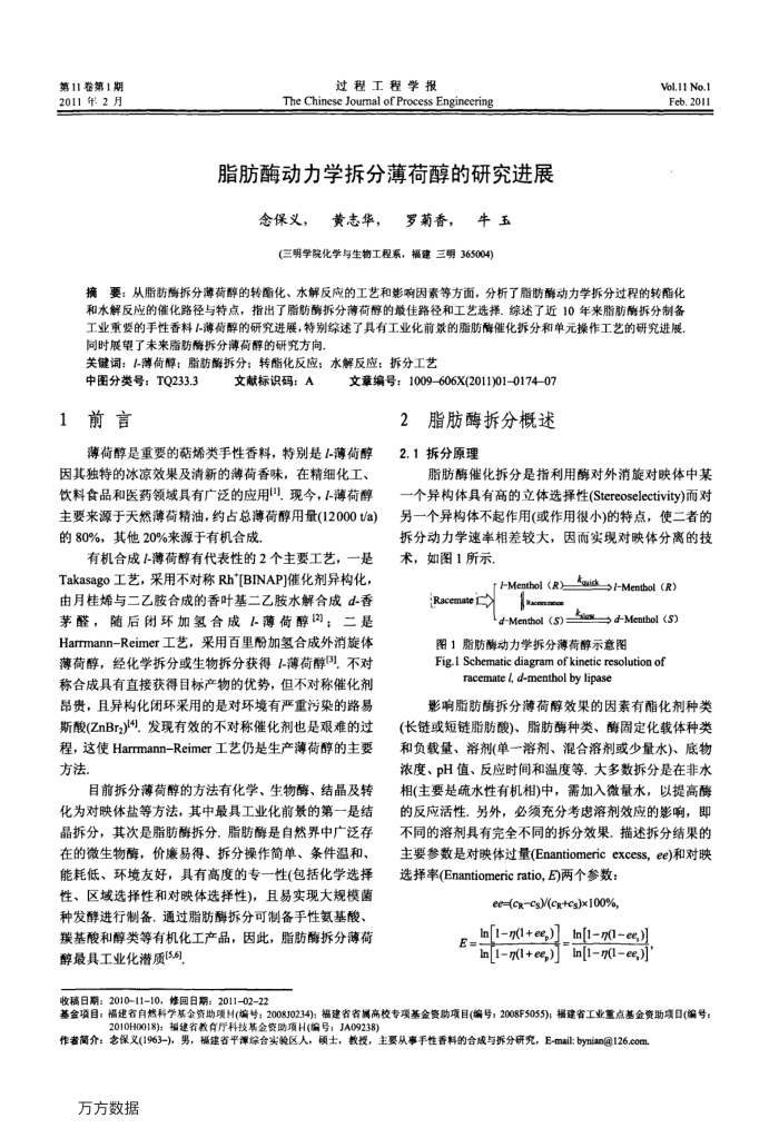 脂肪酶动力学拆分薄荷醇的研究进展