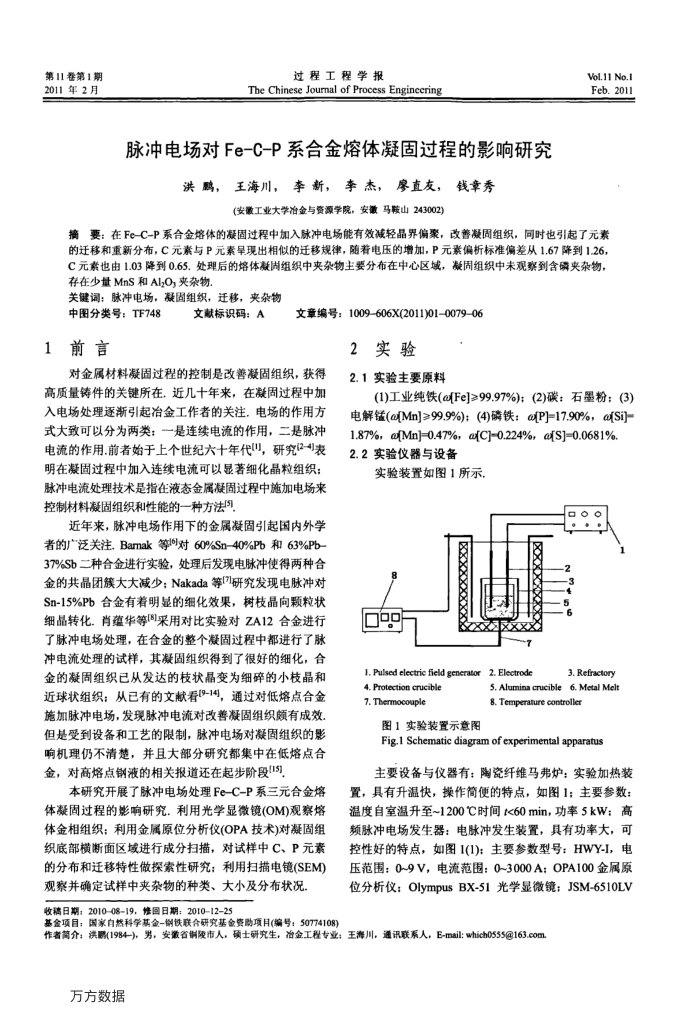 脉冲电场对Fe-C-P系合金熔体凝固过程的影响研究