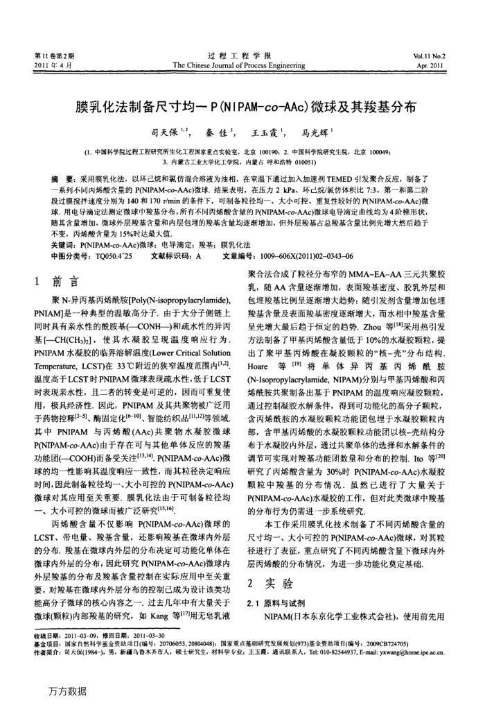 膜乳化法制备尺寸均-P(NIPAM-co-AAc)微球及其羧基分布