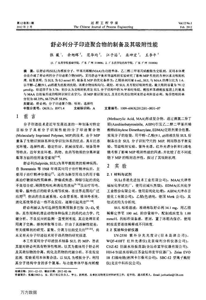舒必利分子印迹聚合物的制备及其吸附性能