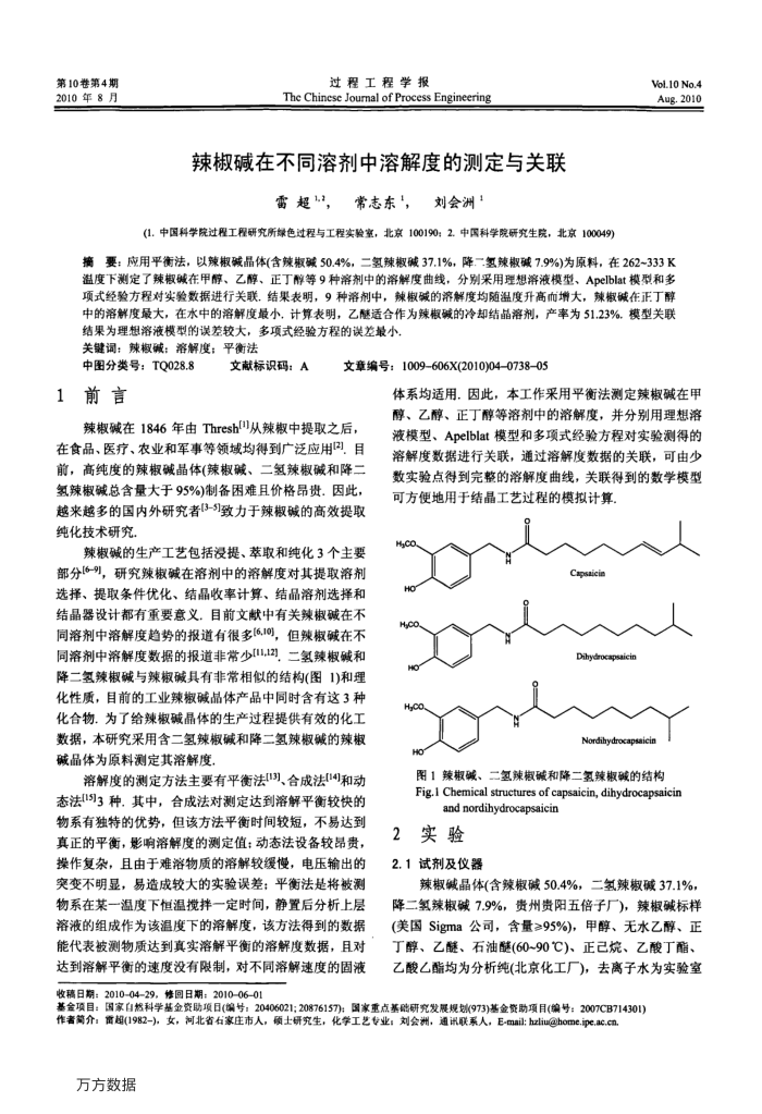 辣椒碱在不同溶剂中溶解度的测定与关联