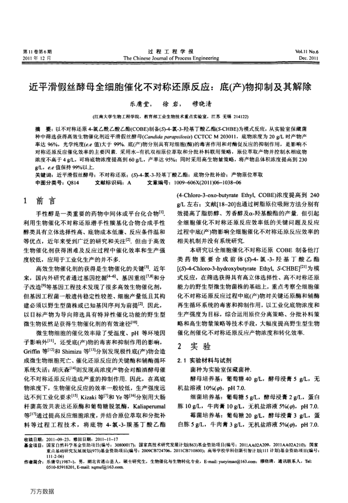 近平滑假丝酵母全细胞催化不对称还原反应:底(产)物抑制及其解除