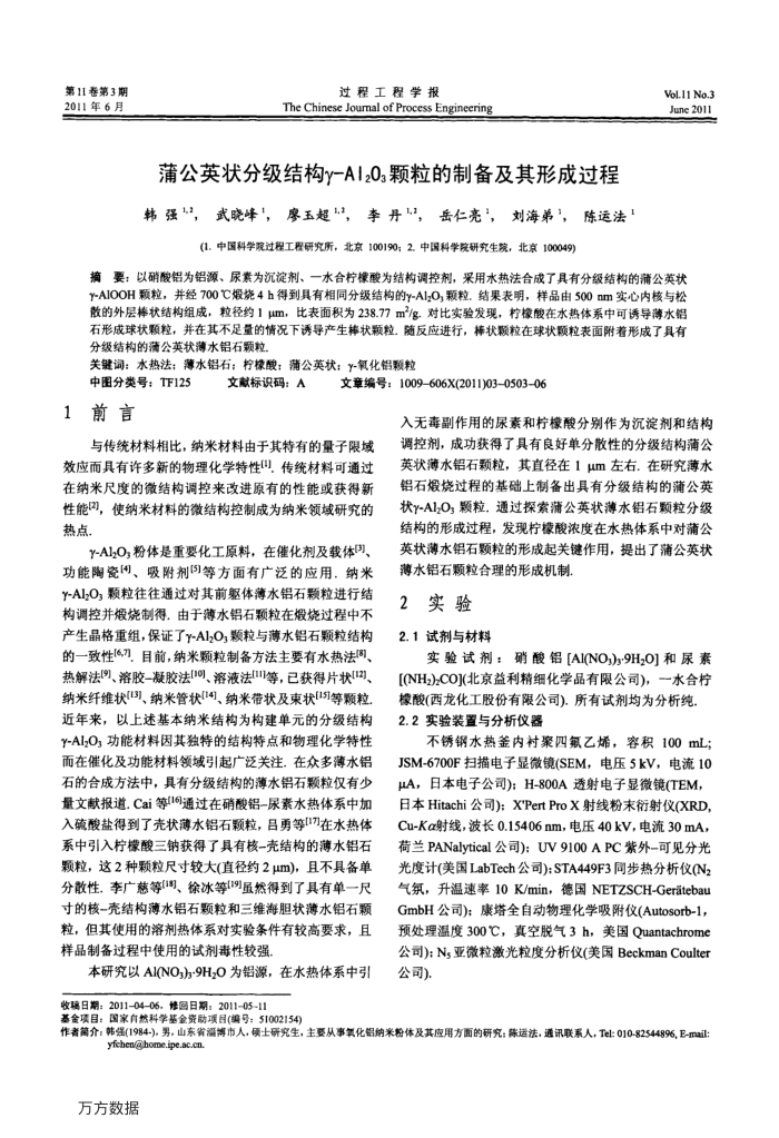 蒲公英状分级结构γ-Al2O3颗粒的制备及其形成过程