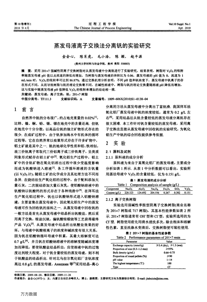 蒸发母液离子交换法分离钒的实验研究